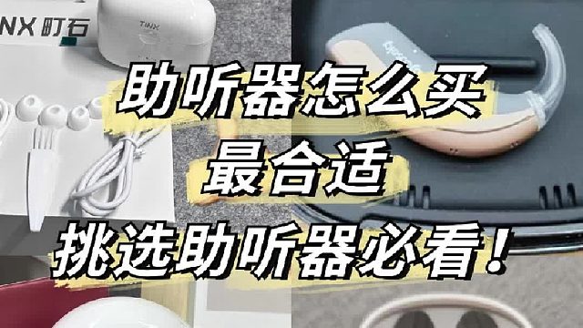 助听器怎么买最合适？挑选助听器必看！