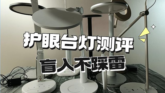 2024护眼台灯最新测评！新手买灯别跟风！