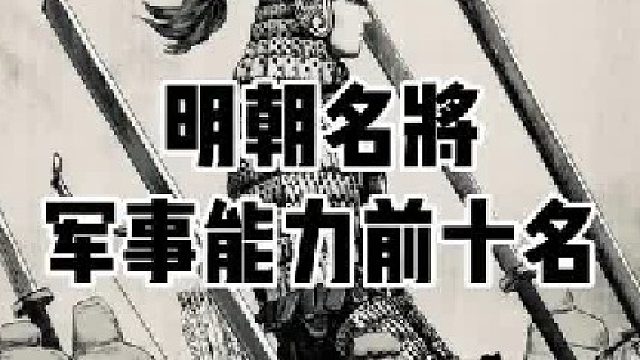 明朝的名将
