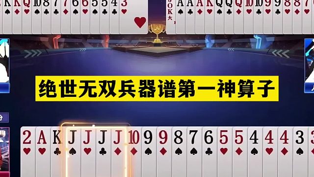 斗地主：绝世无双兵器谱第一神算子！对3记大一战封神！结局惊艳