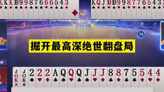斗地主：掘开最高深绝世翻盘局！铁牌掉进天坑！这牌能赢够吹一年
