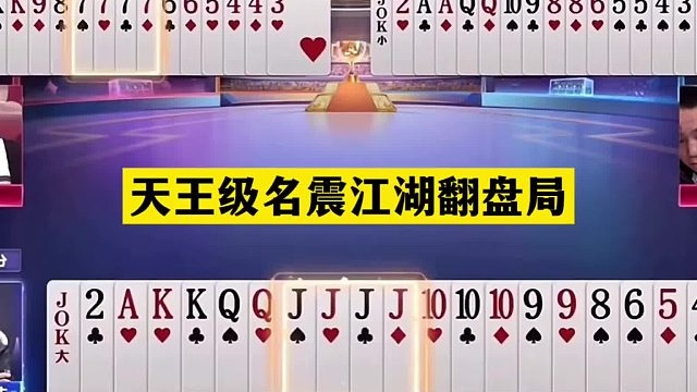 斗地主：天王级名震江湖翻盘局！掘开摄像头前发怒！7炸温酒斩华雄