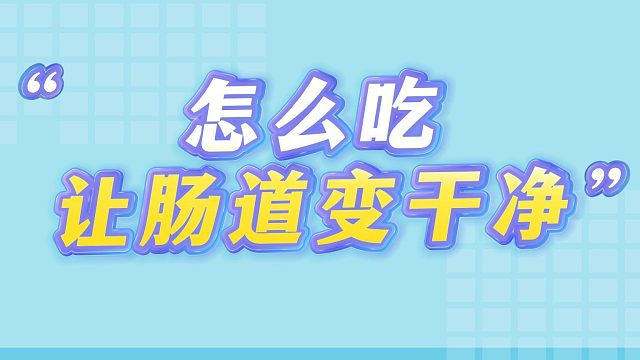 怎么吃让肠道变干净