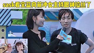 sask看寶藍快樂向前沖，女主持眼睛都拉絲了繃不住了