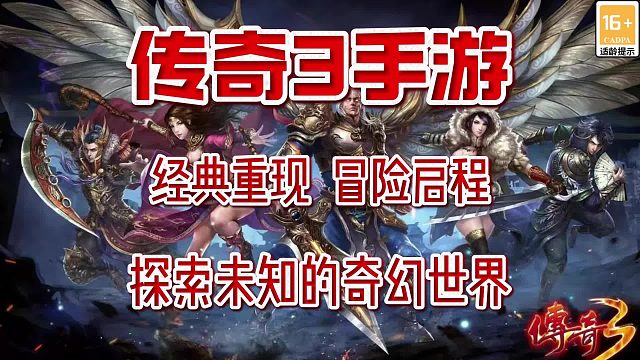 传奇3手游：经典重现，冒险启程，探索未知的奇幻世界。