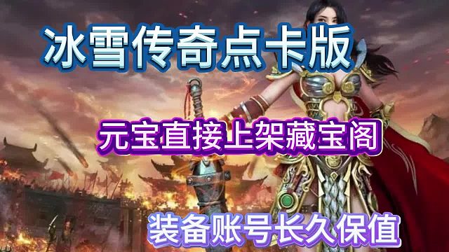 冰雪传奇点卡版：三职业高爆版，打金搬砖详细攻略！