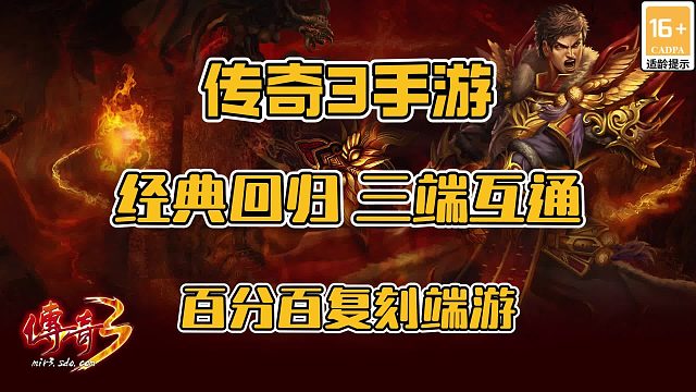 传奇3手游：经典回归，三端互通，百分百复刻端游。