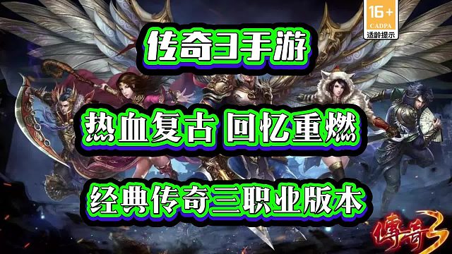 传奇3手游：热血复古，回忆重燃，经典传奇三职业版本。