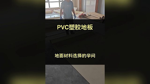 你不知道的pvc塑胶地板的学问