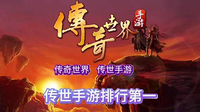 传奇世界手游：2024最火手游推荐，看完新人秒变大神！