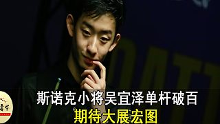 斯諾克小將吳宜澤單桿破百，期待大展宏圖