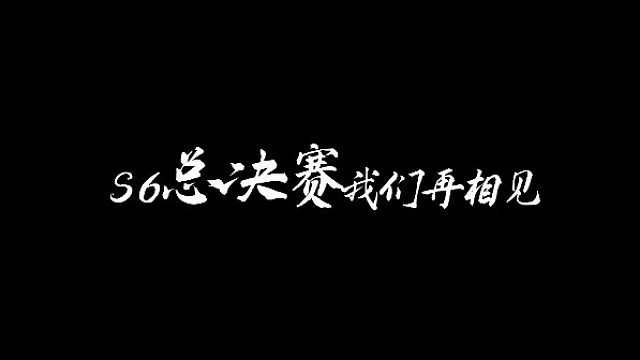 S6秋季赛圆满落幕，总决赛的号角也即将吹响！