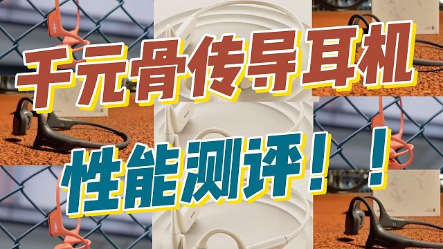 千元骨传导耳机性能测评！南卡/墨觉/韶音谁更强