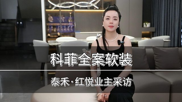 KEFE科菲全案软装之泰禾·红悦业主访谈
