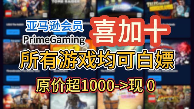 亚亚马逊会员PrimeGaming喜加十！超详细教程教你领取古墓丽影暗影、无主之地2/传说等！