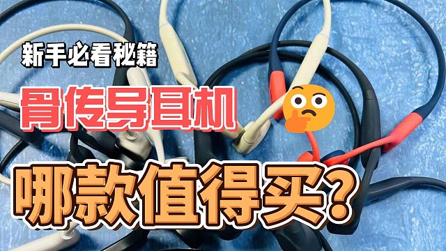 骨传导耳机哪款值得入手？分享五款高品质好口碑骨传导耳机~