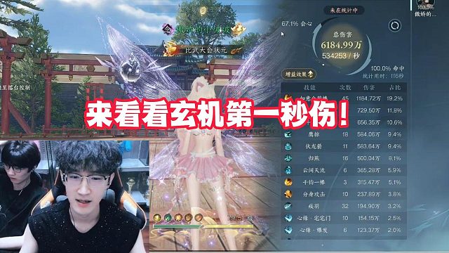 来看看玄机第一秒伤！