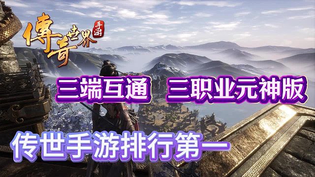 传奇世界手游：三端互通上线可领元神，2024最火手游推荐!