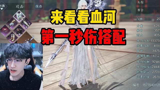 来看看血河第一秒伤搭配