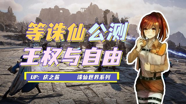 《庆之说诛仙》等待诛仙世界公测平替网游？！我推荐王权与自由！