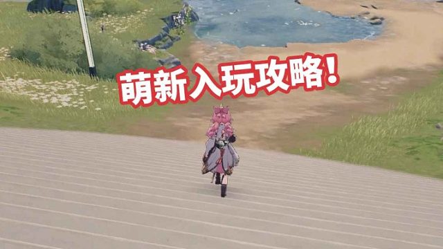 文徐：#鸣潮萌新入玩攻略！#