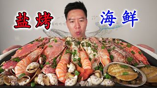 豪華鹽烤海鮮大餐，沒(méi)吃飯千萬(wàn)別看，香的不要不要的