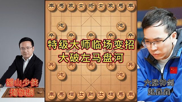郑惟桐vs赵鑫鑫 象棋特级大师临场变招 大破左马盘河！