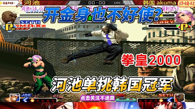 炸了金身也不好使 河池单挑韩国拳皇冠军