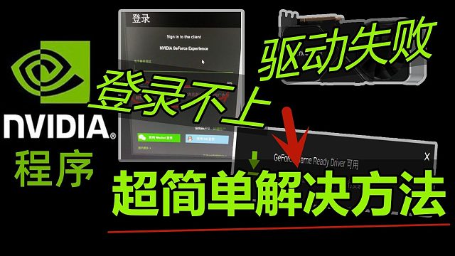 《英伟达驱动无法登录加载问题》目前可用100%解决 两种设置方法登录界面无法加载、卡住黑屏更新回退旧