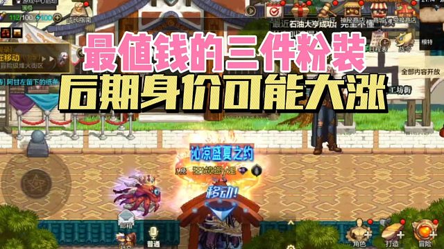 DNF手游：最值钱的三件粉装，后期身价可能大涨！