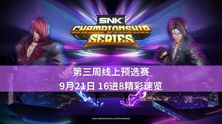 [拳皇15賽事]2024 SCS 第三周16進8高光時刻速覽