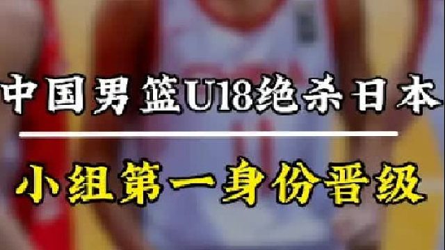 大反转！中国男篮2分逆转日本，段睿琪将功补过，张博源大爆发