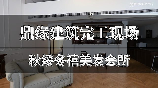 鼎缘建筑完工现场——秋绥冬禧美发会所