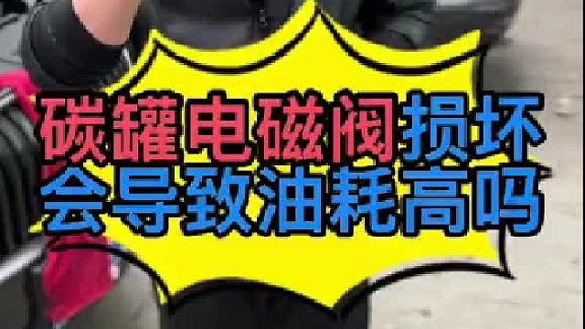 汽车油耗高是什么原因导致的？ 汽车碳罐电磁阀损坏有些什么影响？