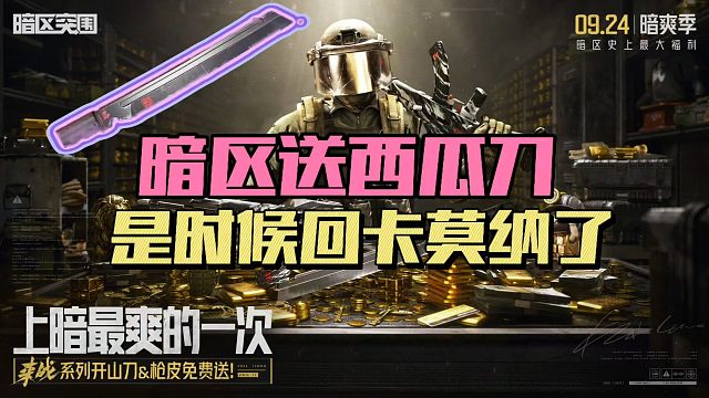 暗区送西瓜刀，人人都是刘华强！