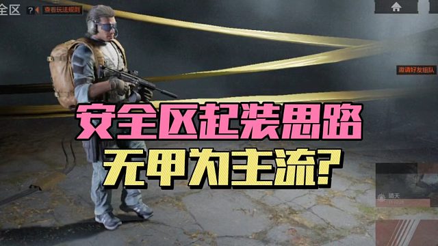 暗区突围：安全区起装思路，无甲为主流？