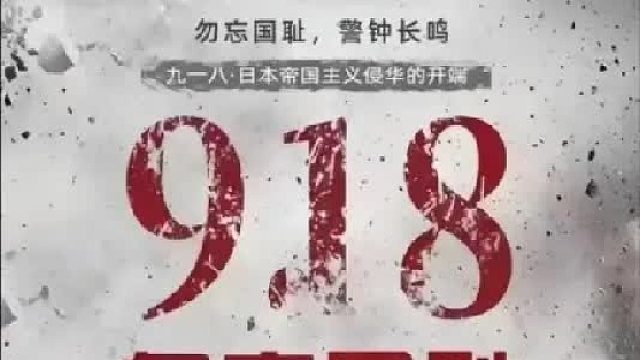 九一八 勿忘国耻