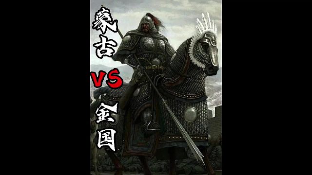 蒙古VS金国01