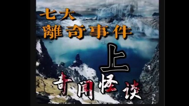 世界上的七大离奇事件！ 你听说过几个？