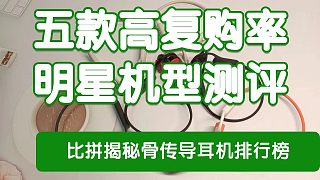 骨傳導耳機哪款好？五款高復購率的骨傳導耳機測評