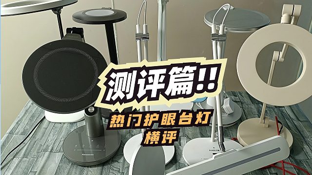 测评：护眼台灯怎么选？三款护眼台灯深度测评！