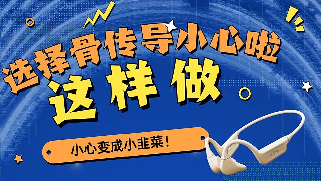 骨传导耳机怎么选?六大技巧教你选购骨传导耳机