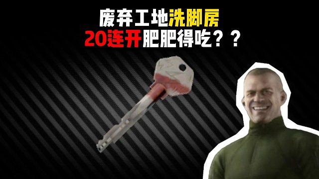 废弃工地洗脚房20连开肥肥得吃？？ 逃离塔科夫
