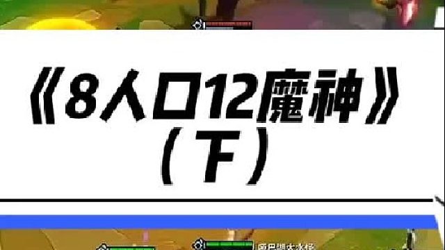 《8人口12魔神》 8人口12魔神，真正的标题党