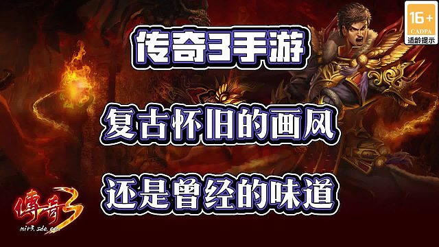 传奇3手游：复古怀旧的画风，依旧是那曾经的味道。