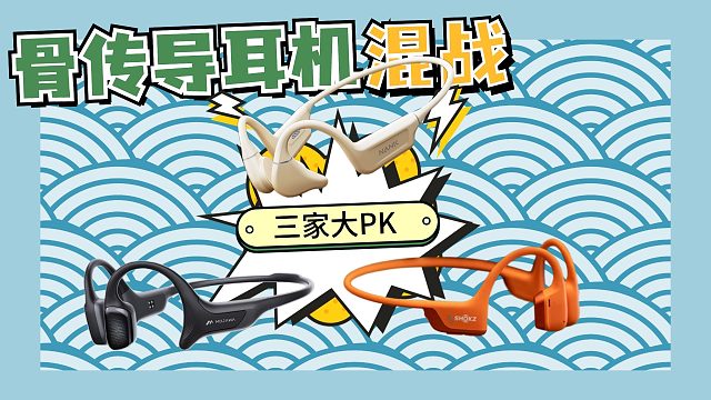 骨传导耳机怎么选?深扒韶音、墨觉和南卡！谁更胜一筹？