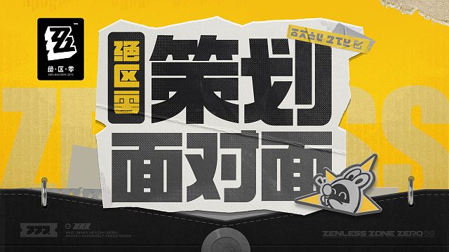 《绝区零》策划面对面