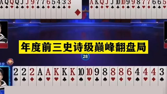 斗地主：年度前三史诗级巅峰翻盘局！铁牌撞上铁榔头！结局逆天了