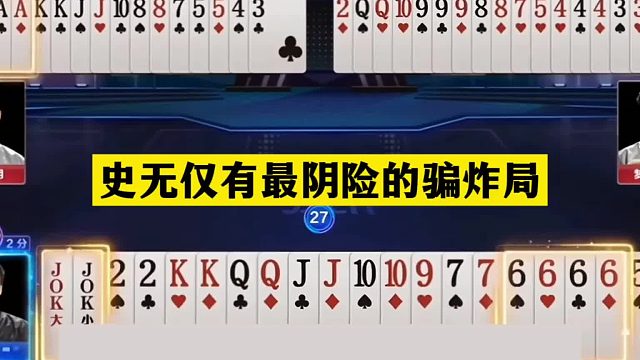 斗地主：史无仅有最阴险的骗炸局！铁牌撞上大骗局！结局看呆了