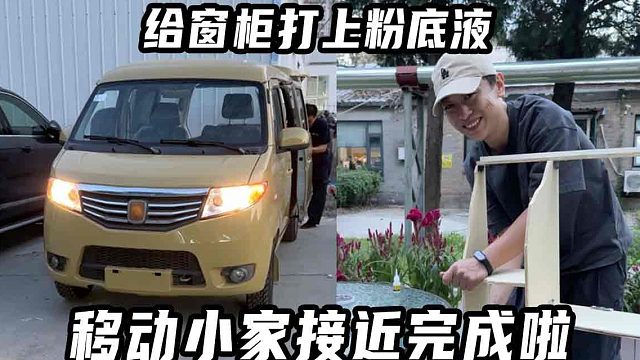 嫌柜子太丑？我给移动小屋打上粉底液